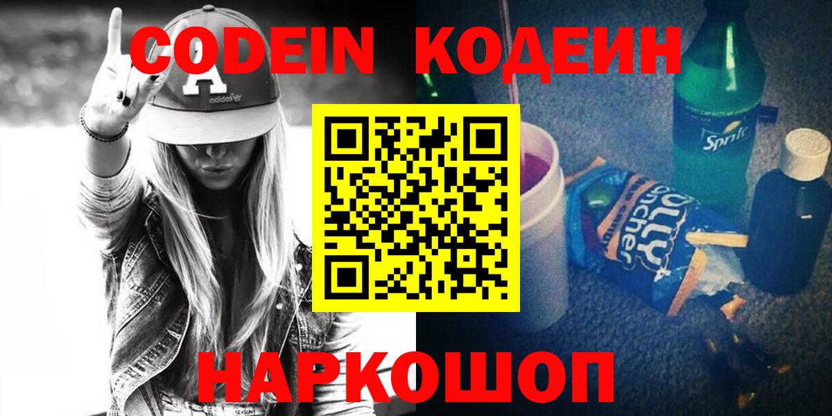 Codein напиток Lean (лин) Будённовск