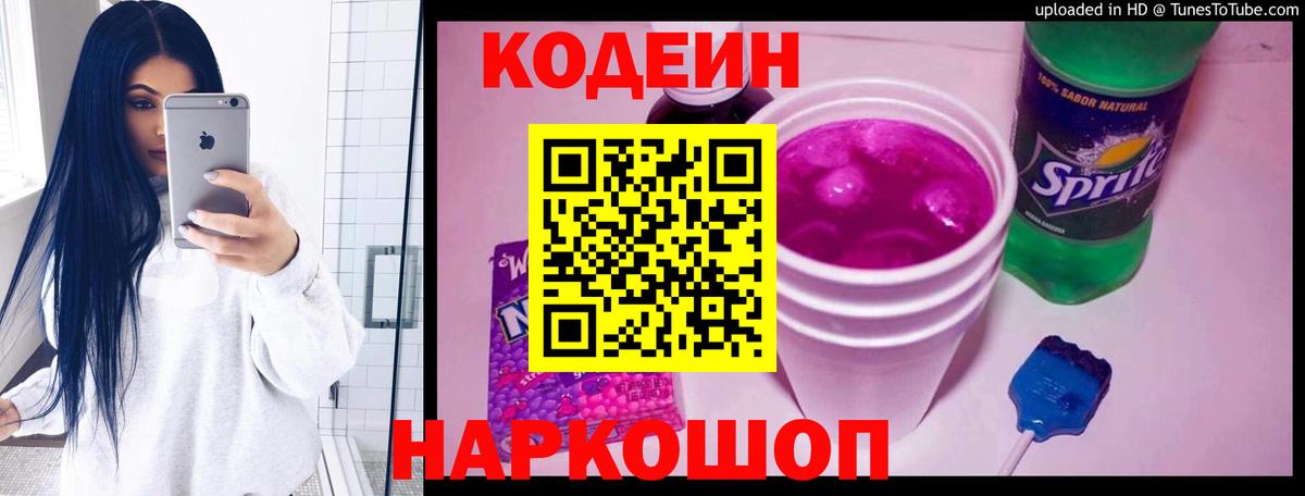 Кодеиновый сироп Lean напиток Lean (лин)  Вход с VPN  Будённовск  Кодеин Purple Drank 